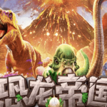 PG电子《恐龙帝国》大额玩家专属爆分策略，冲击超级大奖！-白嫖攻略-白菜社区-白菜论坛