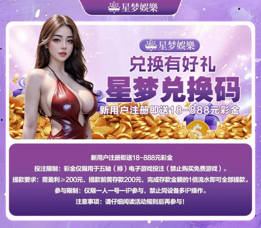 星梦娱乐  注册送 18-888-白嫖攻略-白菜社区-白菜论坛