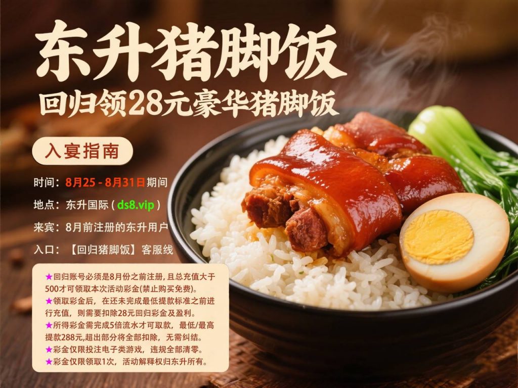 东升猪脚饭送28-白嫖攻略-白菜社区-白菜论坛
