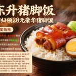 东升猪脚饭送28-白嫖攻略-白菜社区-白菜论坛